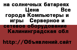 PowerBank на солнечных батареях 20000 mAh › Цена ­ 1 990 - Все города Компьютеры и игры » Серверное и сетевое оборудование   . Калининградская обл.